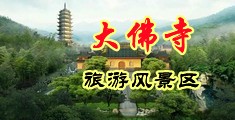 男捅女洞口视频中国浙江-新昌大佛寺旅游风景区